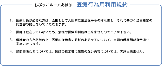 医療行為用利用規約