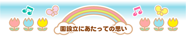 園設立にあたって